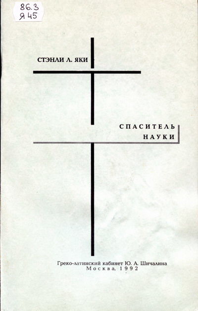 СПАСИТЕЛЬ НАУКИ, Яки Стэнли Л