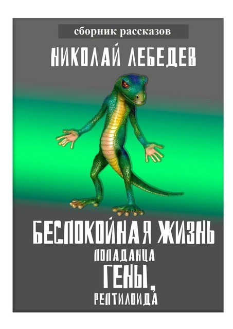 Беспокойная жизнь попаданца Гены, рептилоида, Николай Лебедев