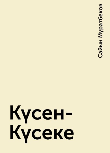 Күсен-Күсеке, Сайын Мұратбеков