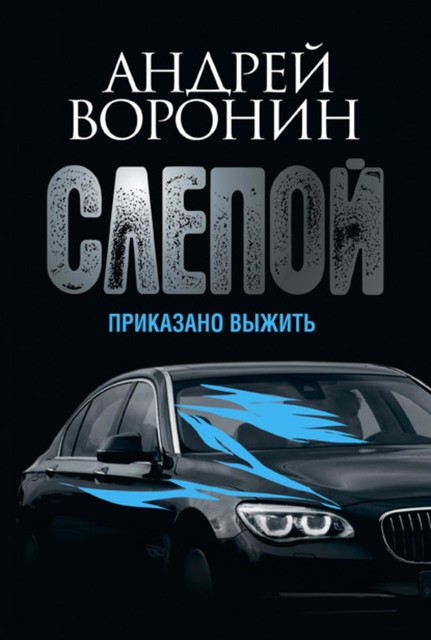 Слепой. Приказано выжить, Андрей Воронин