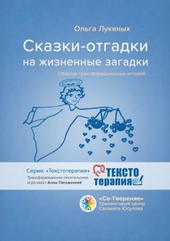 Сказки-отгадки на жизненные загадки, Ольга Лукиных
