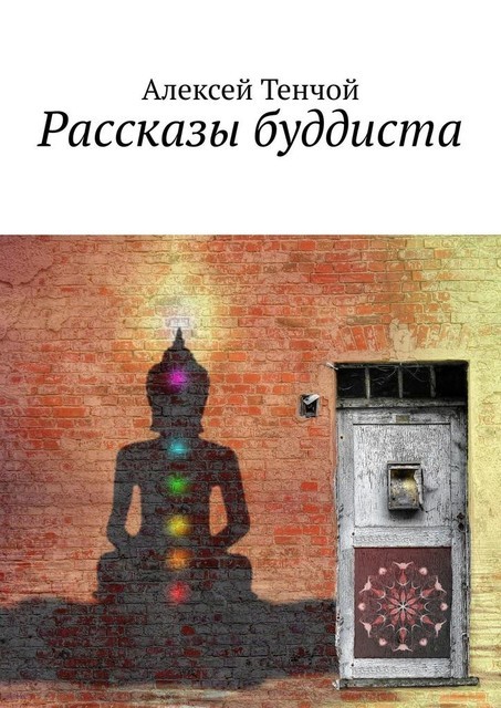 Рассказы буддиста, Алексей Тенчой