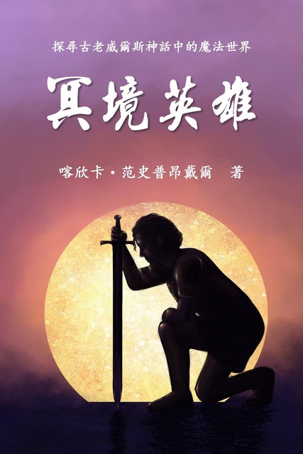 The Hero of Anwyn (Traditional Chinese Edition), Cathinca van Sprundel