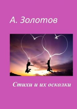 Хрусталь любви и его осколки, Александр Золотов