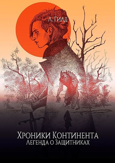 Хроники Континента. Легенда о Защитниках, Л. Гилд