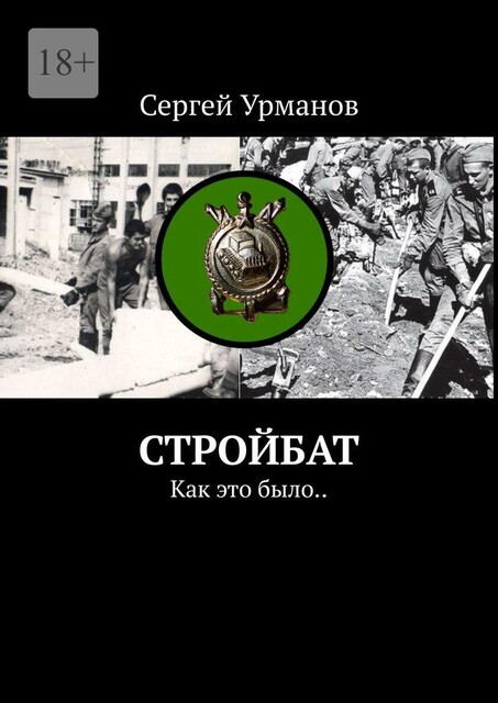 Стройбат 88–90, Воин Строитель