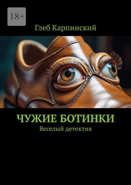 Чужие ботинки. Веселый детектив, Глеб Карпинский
