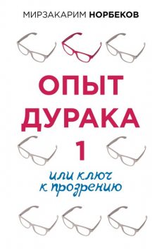 Опыт дурака, или ключ к прозрению, Мирзакарим Норбеков