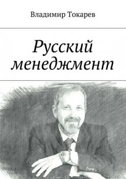 Русский менеджмент, Владимир Токарев