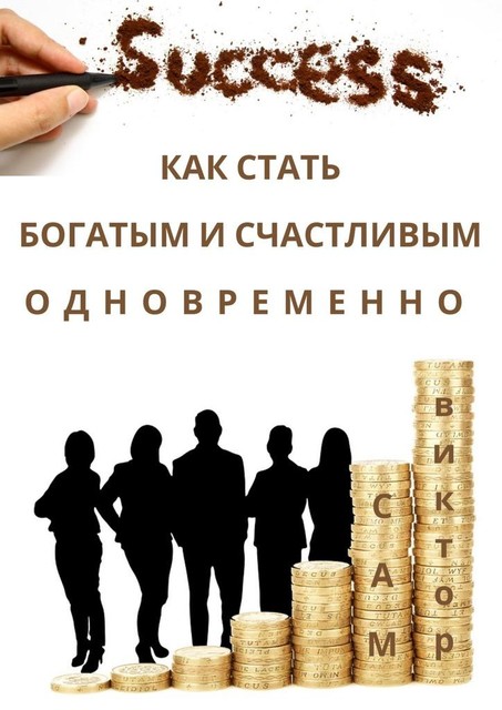 Как стать богатым и счастливым одновременно, Виктор Сам