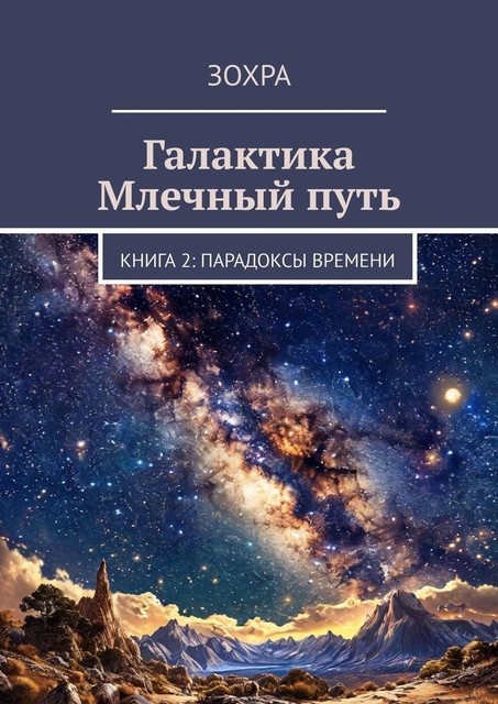 Галактика Млечный путь. Книга 2: Парадоксы времени, Зохра