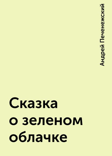 Сказка о зеленом облачке, Андрей Печенежский