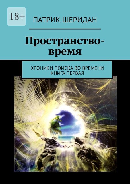 Пространство-время. Хроники поиска во времени. Книга первая, Патрик Шеридан