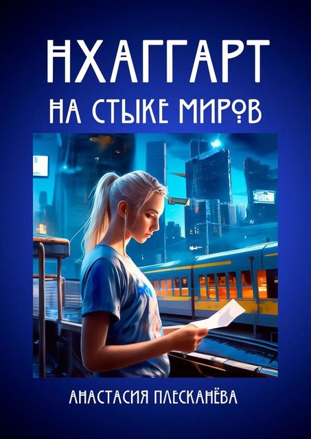 Нхаггарт: На стыке миров, Анастасия Плесканёва