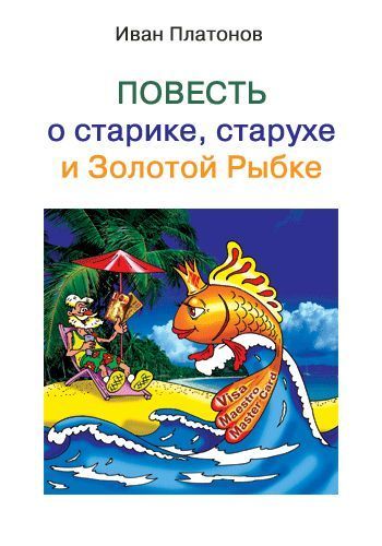 Повесть о старике, старухе и Золотой Рыбке, Иван Платонов