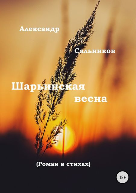 Шарьинская весна, Александр Сальников
