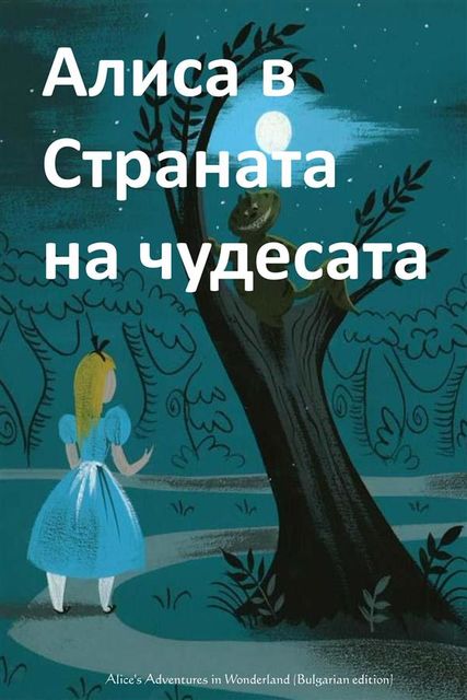 Alice's Adventures in Wonderland, Bulgarian edition, Lewis Carroll