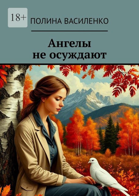 Ангелы не осуждают, Полина Василенко