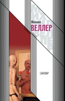 Самовар, Михаил Веллер