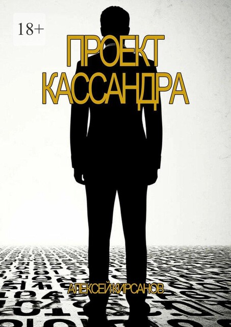 Проект Кассандра, Алексей Кирсанов