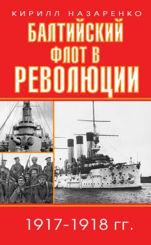 Балтийский флот в революции. 1917–1918 гг, Кирилл Назаренко
