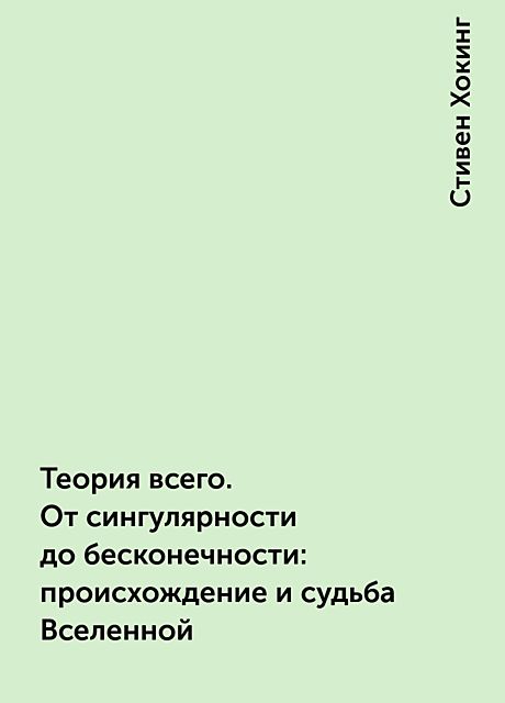 Теория всего. От сингулярности до бесконечности: происхождение и судьба Вселенной, Стивен Хокинг