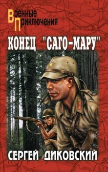 Конец «Саго-Мару» (сборник), Сергей Диковский