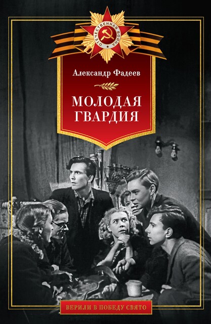 Молодая гвардия, Александр Фадеев