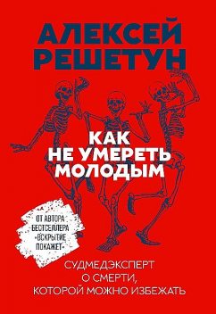 Как не умереть молодым: Судмедэксперт о смерти, которой можно избежать, Алексей Решетун