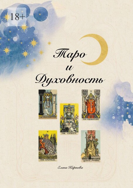 Таро и Духовность, Елена Карпова