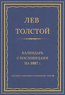 Полное собрание сочинений. Календарь с пословицами на 1887 год, Лев Толстой