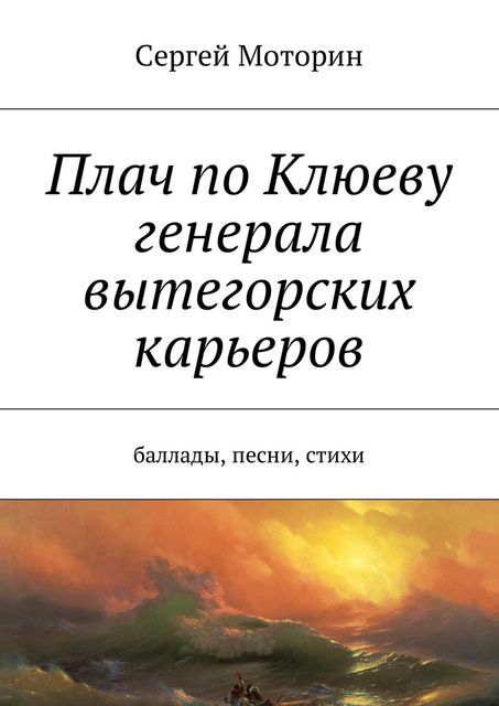 Плач по Клюеву генерала вытегорских карьеров, Сергей Моторин