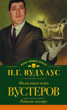 Фамильная честь Вустеров. Радость поутру (сборник), Пэлем Грэнвил Вудхаус
