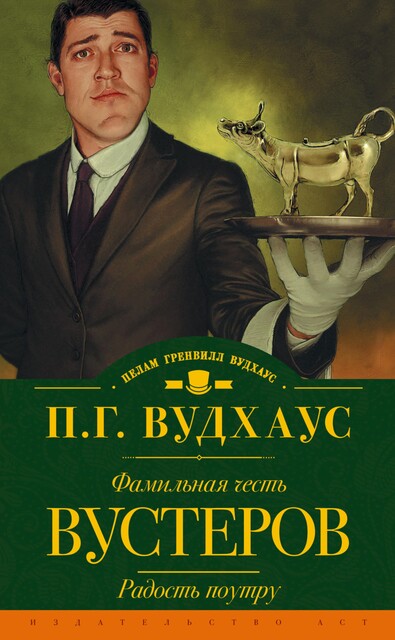 Фамильная честь Вустеров. Радость поутру (сборник), Пэлем Грэнвил Вудхаус