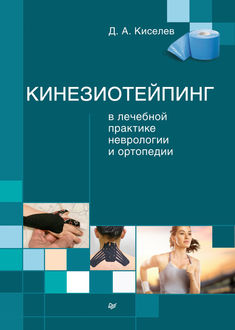 Кинезиотейпинг в лечебной практике неврологии и ортопедии, Дмитрий Киселев