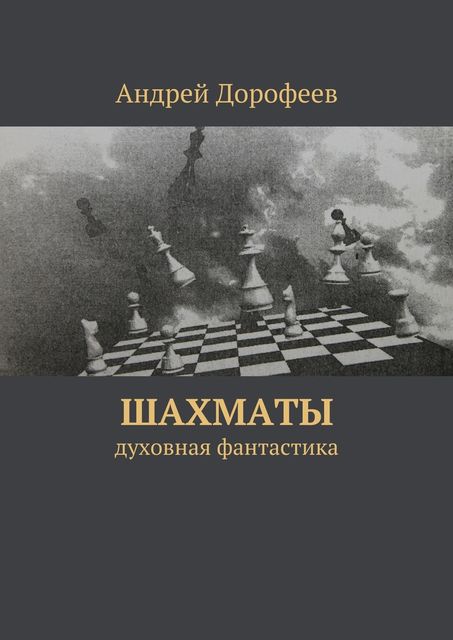 Шахматы, Андрей Дорофеев