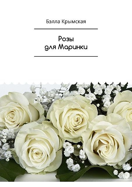 Розы для Маринки, Бэлла Крымская