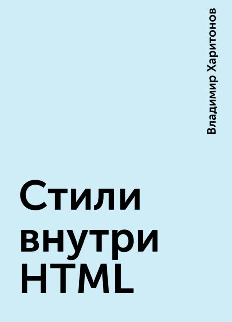 Стили внутри HTML, Владимир Харитонов
