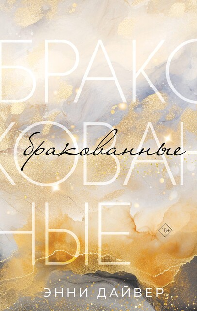 (Брак)ованные (СИ), Энни Дайвер