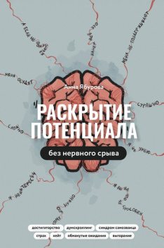 Раскрытие потенциала без нервного срыва, Анна Ябурова