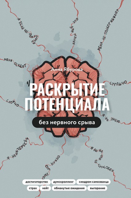 Раскрытие потенциала без нервного срыва, Анна Ябурова