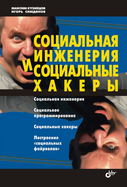 Социальная инженерия и социальные хакеры, Максим Кузнецов, Игорь Симдянов