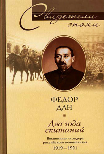 Два года скитаний. Воспоминания лидера российского меньшевизма. 1919–1921, Федор Ильич Дан
