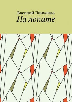 На лопате, Василий Панченко