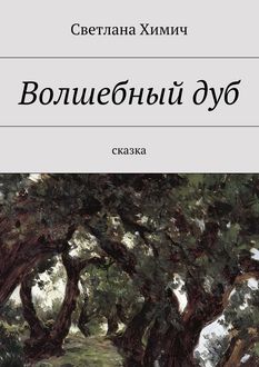 Волшебный дуб. Сказка, Светлана Химич