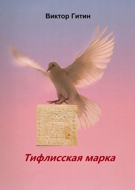 Тифлисская марка, Виктор Гитин