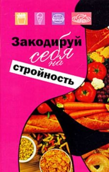 Закодируй себя на стройность, Михаил Ингерлейб