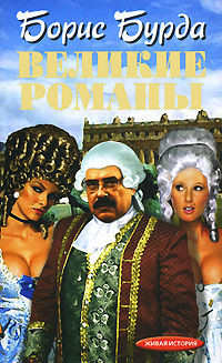 Великие романы, Борис Бурда
