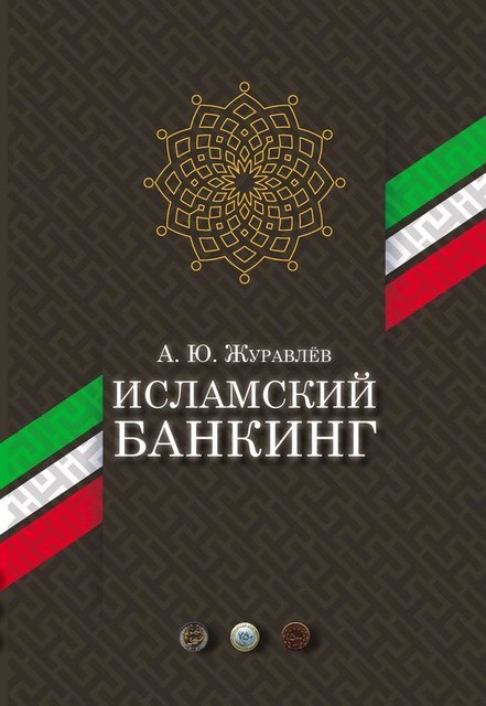 Исламский банкинг, Андрей Журавлёв