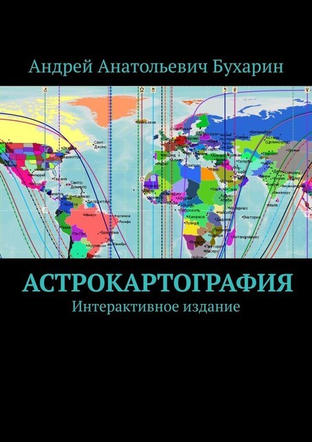 Астрокартография. Интерактивное издание, Андрей Бухарин